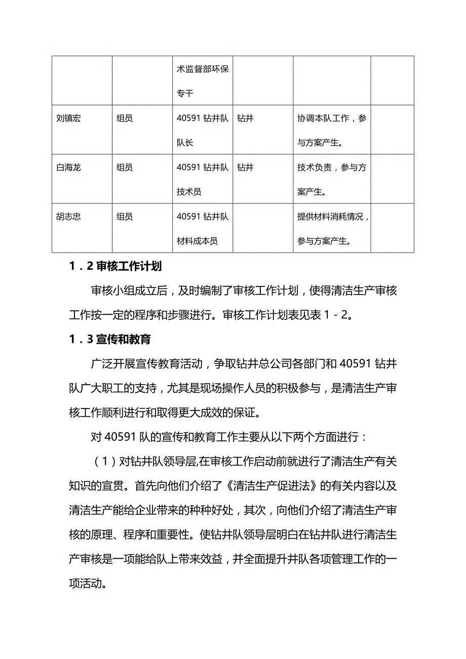 (2020年){清洁生产管理}年钻井队清洁生产审核报告_第4页