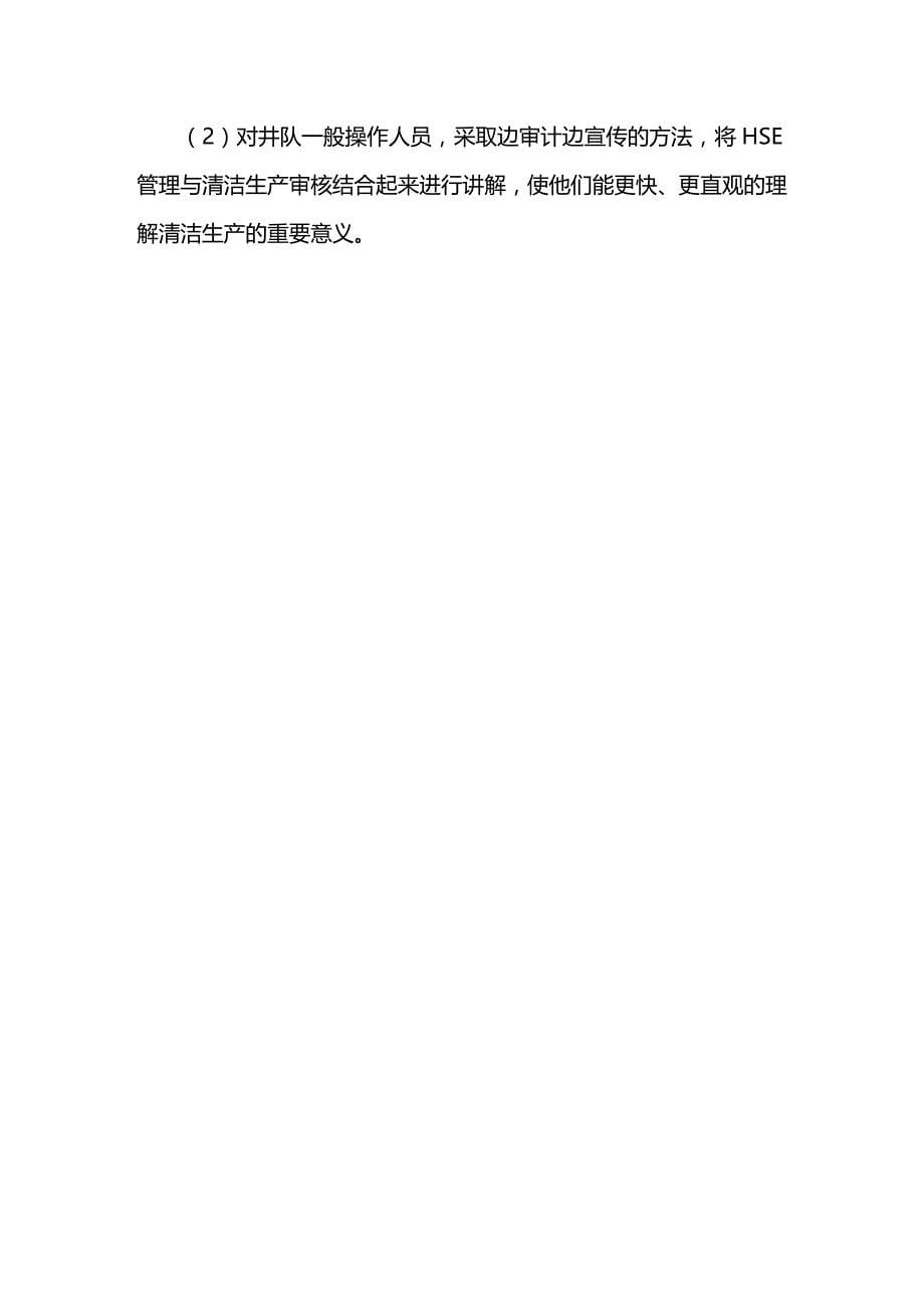 (2020年){清洁生产管理}年钻井队清洁生产审核报告_第5页