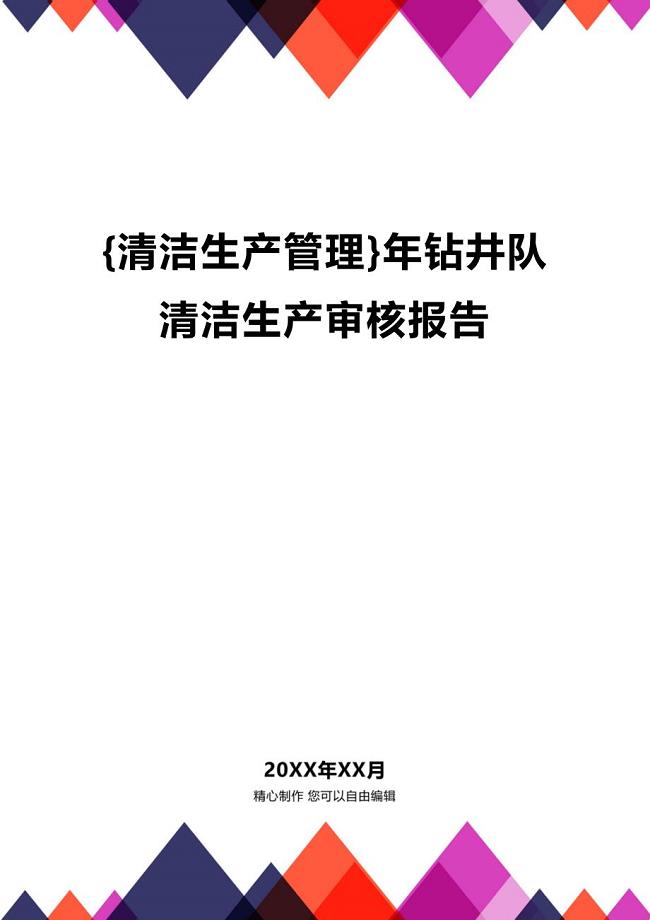 (2020年){清洁生产管理}年钻井队清洁生产审核报告