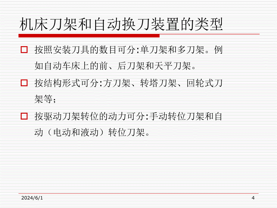 刀架和自动换刀装置课件_第4页