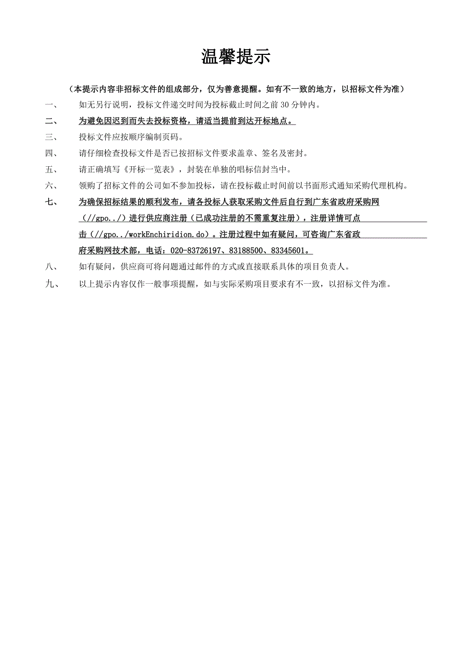 越秀区基本公共服务标准体系建设及运行服务项目招标文件_第2页