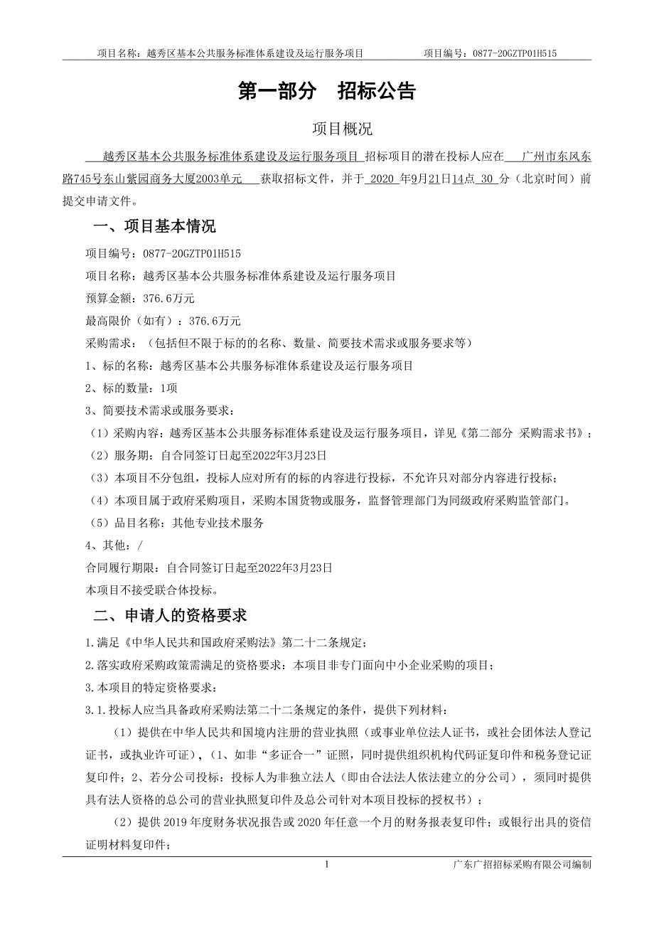 越秀区基本公共服务标准体系建设及运行服务项目招标文件_第4页