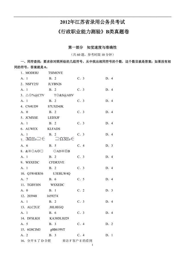 2012年江苏省录用公务员考试 (2)