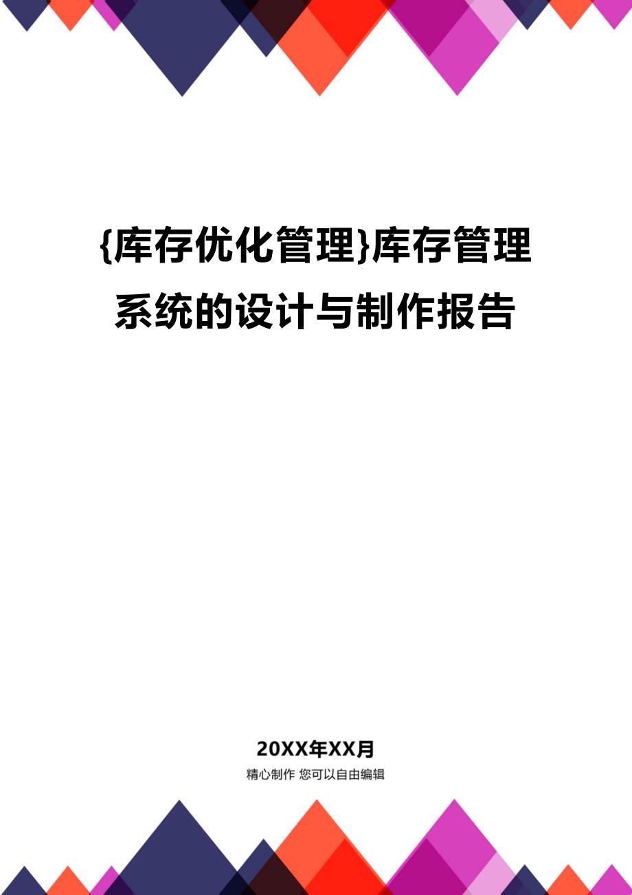 (2020年){库存优化管理}库存管理系统的设计与制作报告_第1页