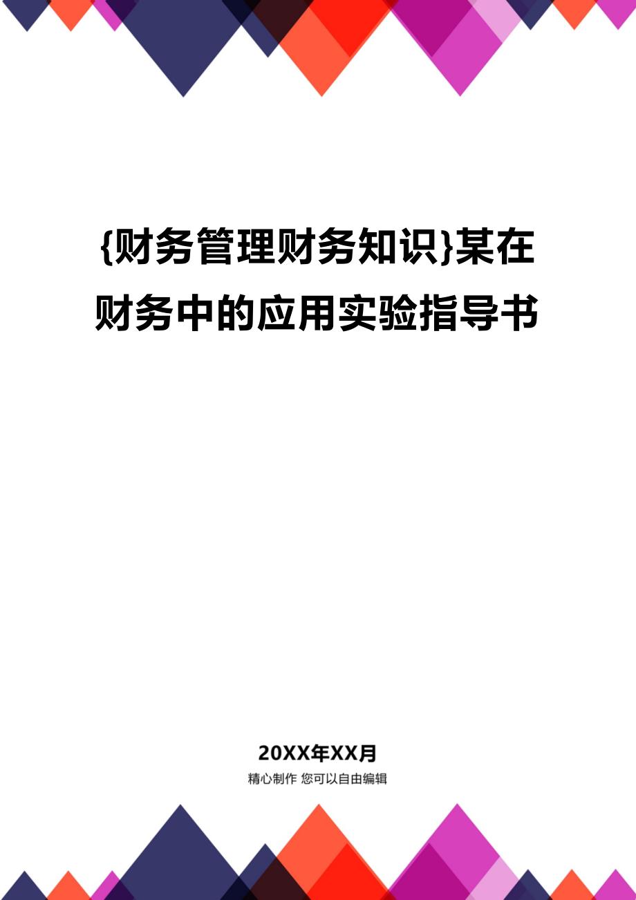 (2020年){财务管理财务知识}某在财务中的应用实验指导书_第1页