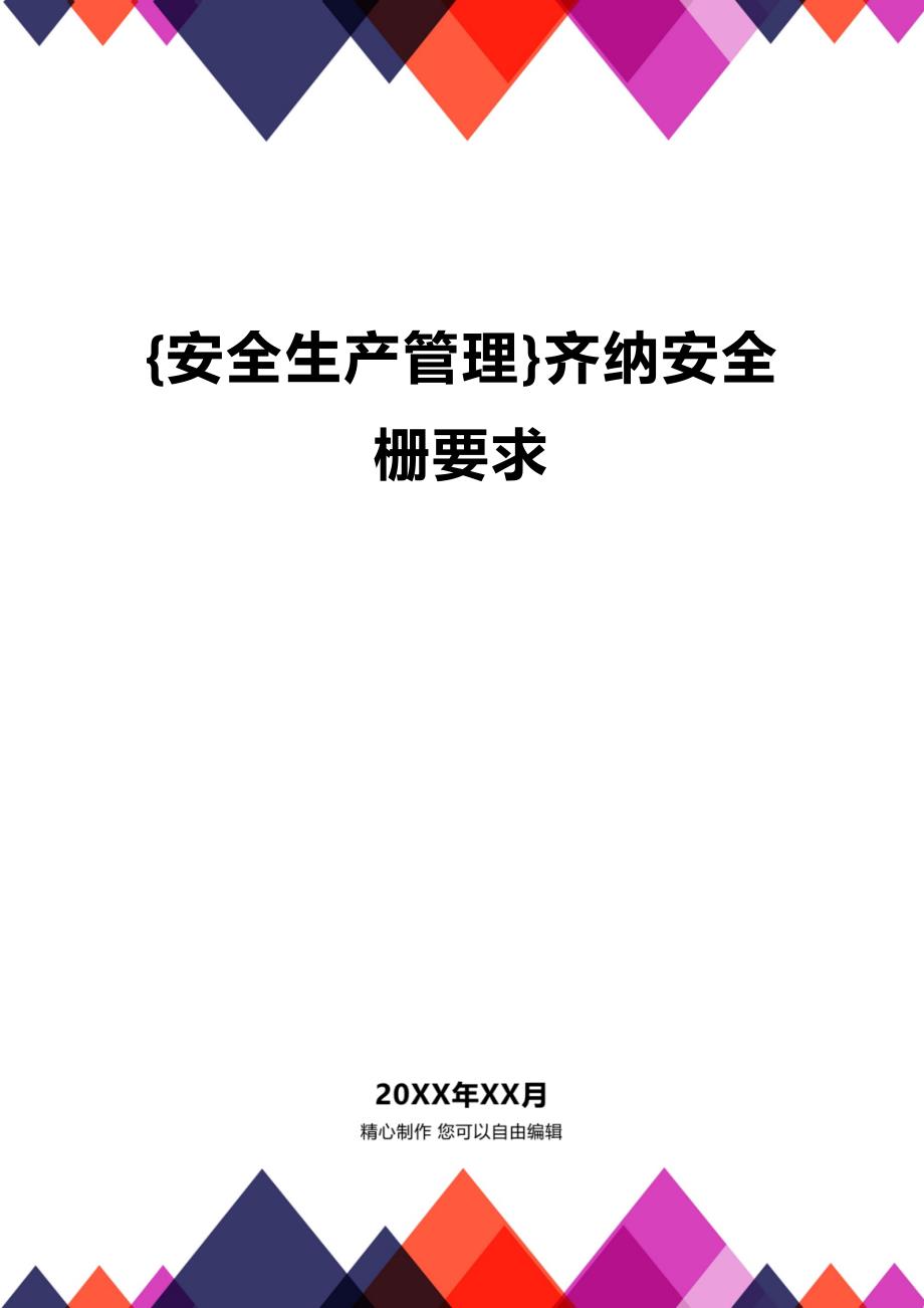 (2020年){安全生产管理}齐纳安全栅要求_第1页