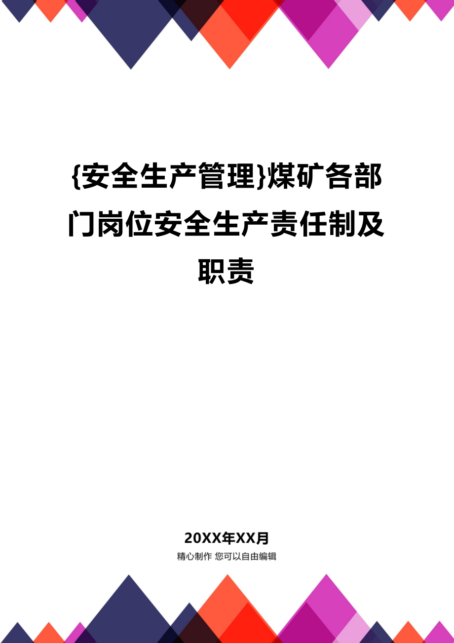 (2020年){安全生产管理}煤矿各部门岗位安全生产责任制及职责_第1页