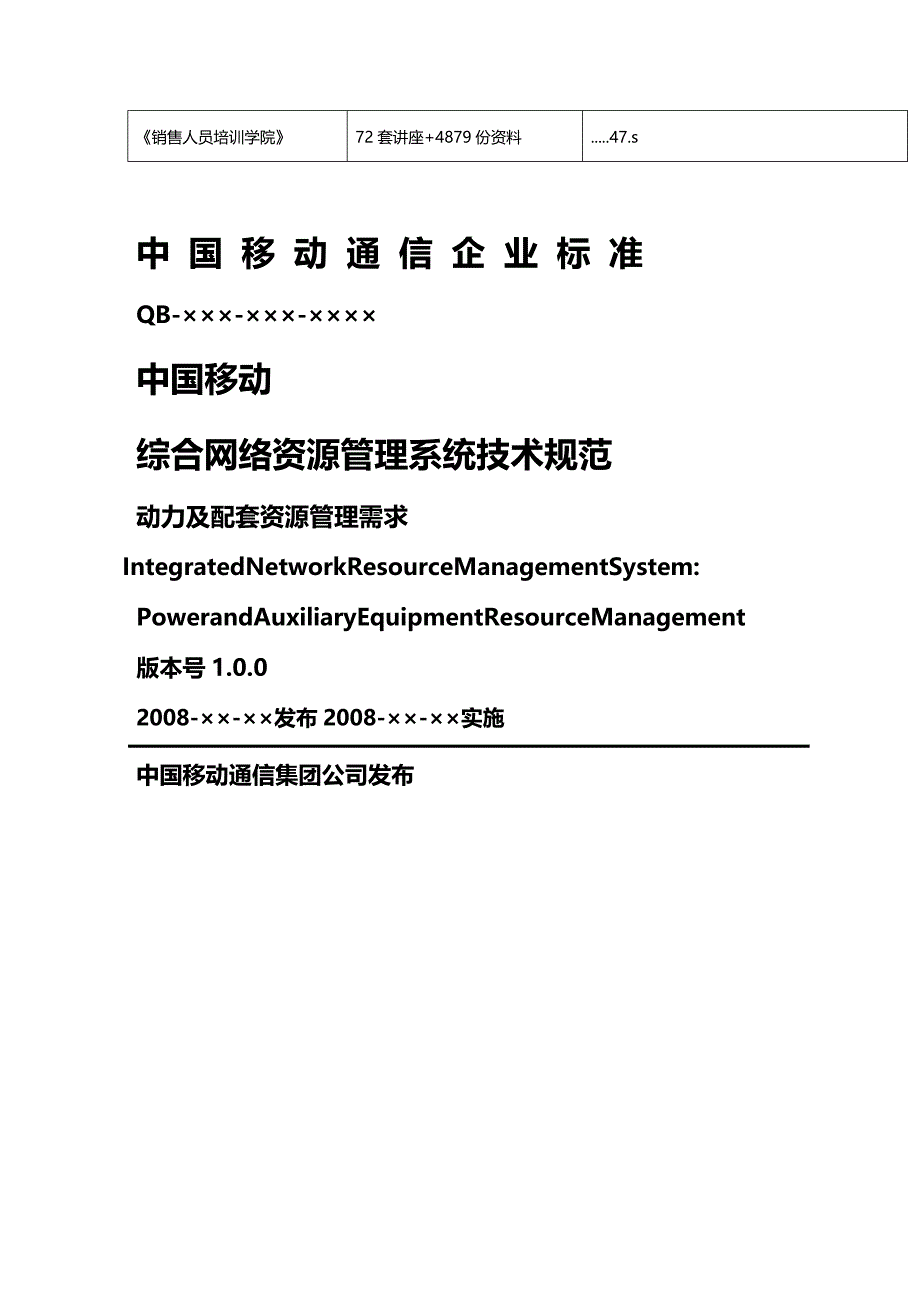 (2020年){技术规范标准}中国移动综合网络资源管理系统技术规范文件_第4页