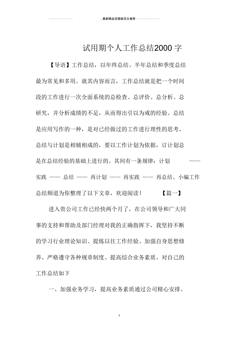 试用期个人精编工作总结2000字_第1页