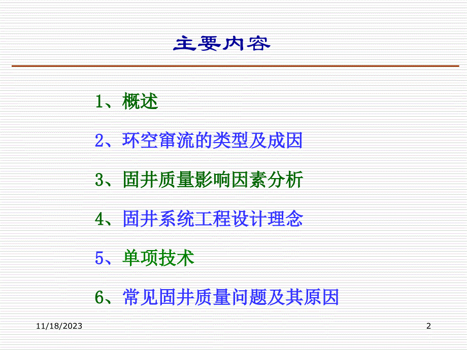 固井质量问题及其原因分析（PPT82页)精编版_第2页