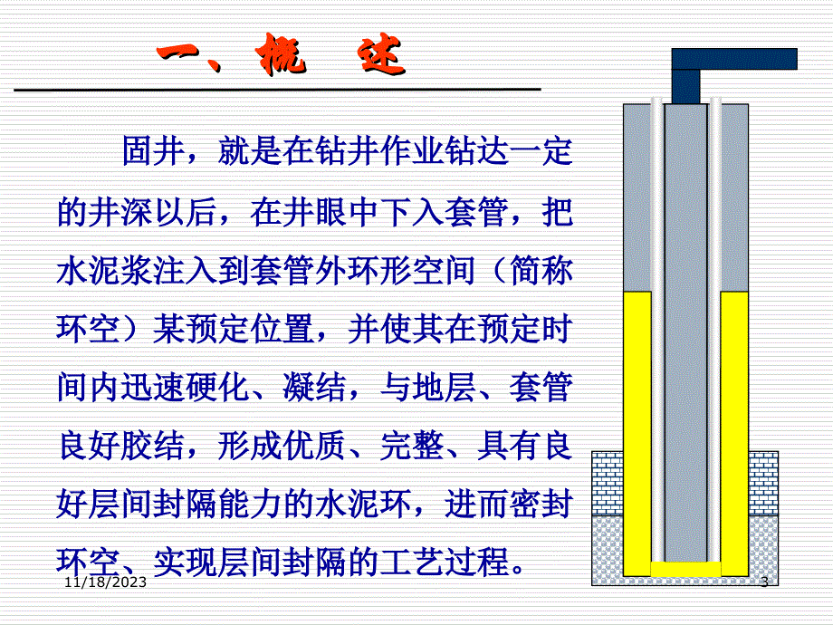 固井质量问题及其原因分析（PPT82页)精编版_第3页