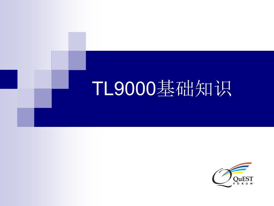 TL9000基础知识精编版_第1页