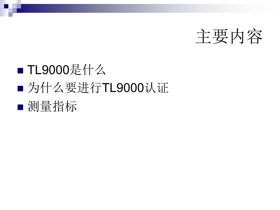 TL9000基础知识精编版_第2页