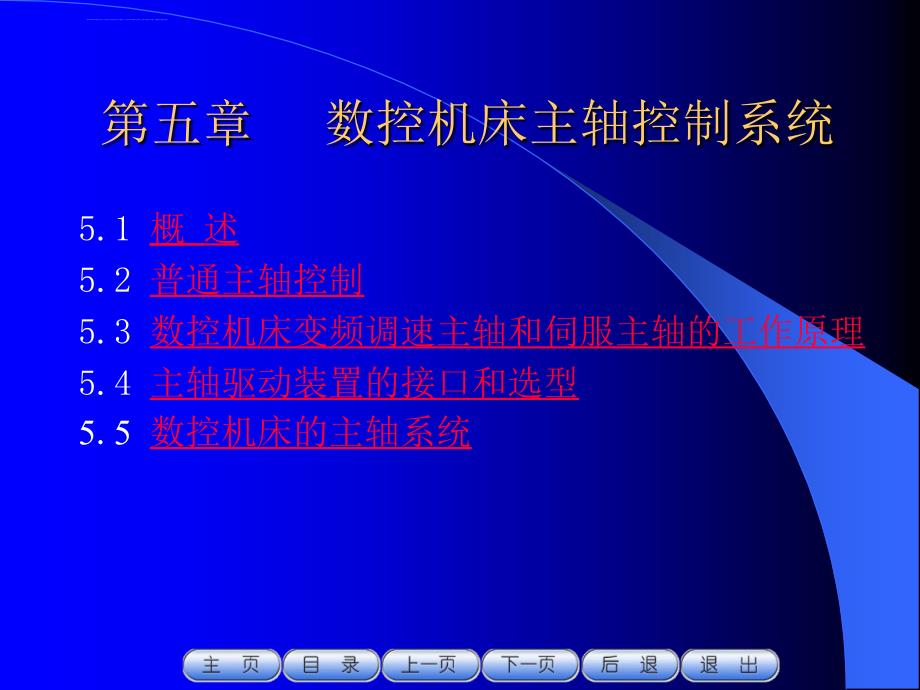 数控机床主轴控制系统课件_第1页