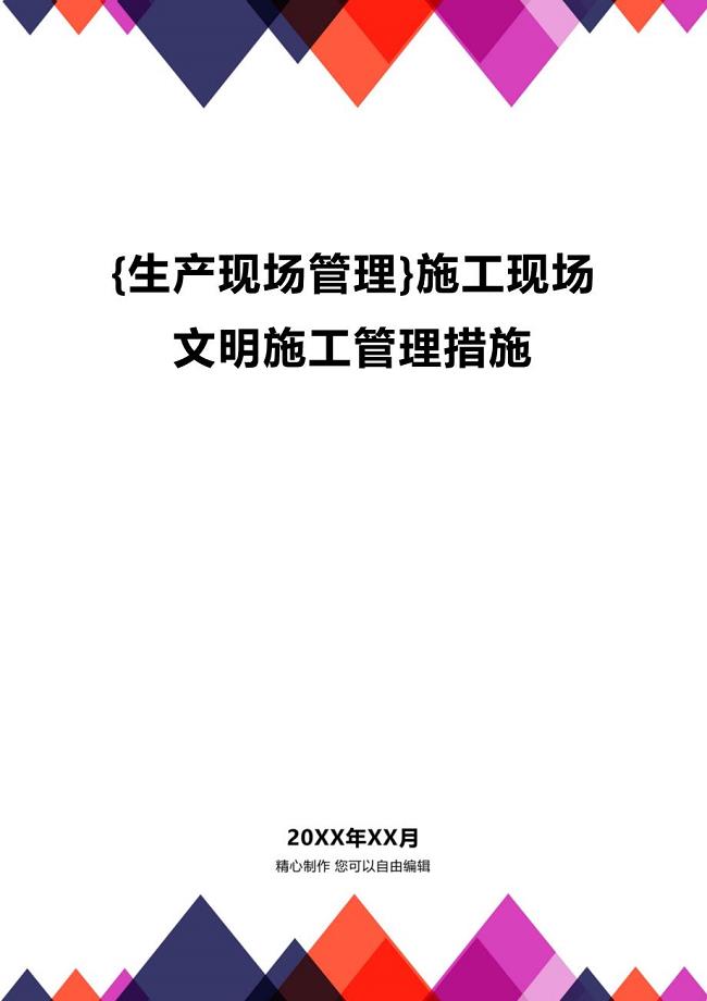 (2020年){生产现场管理}施工现场文明施工管理措施