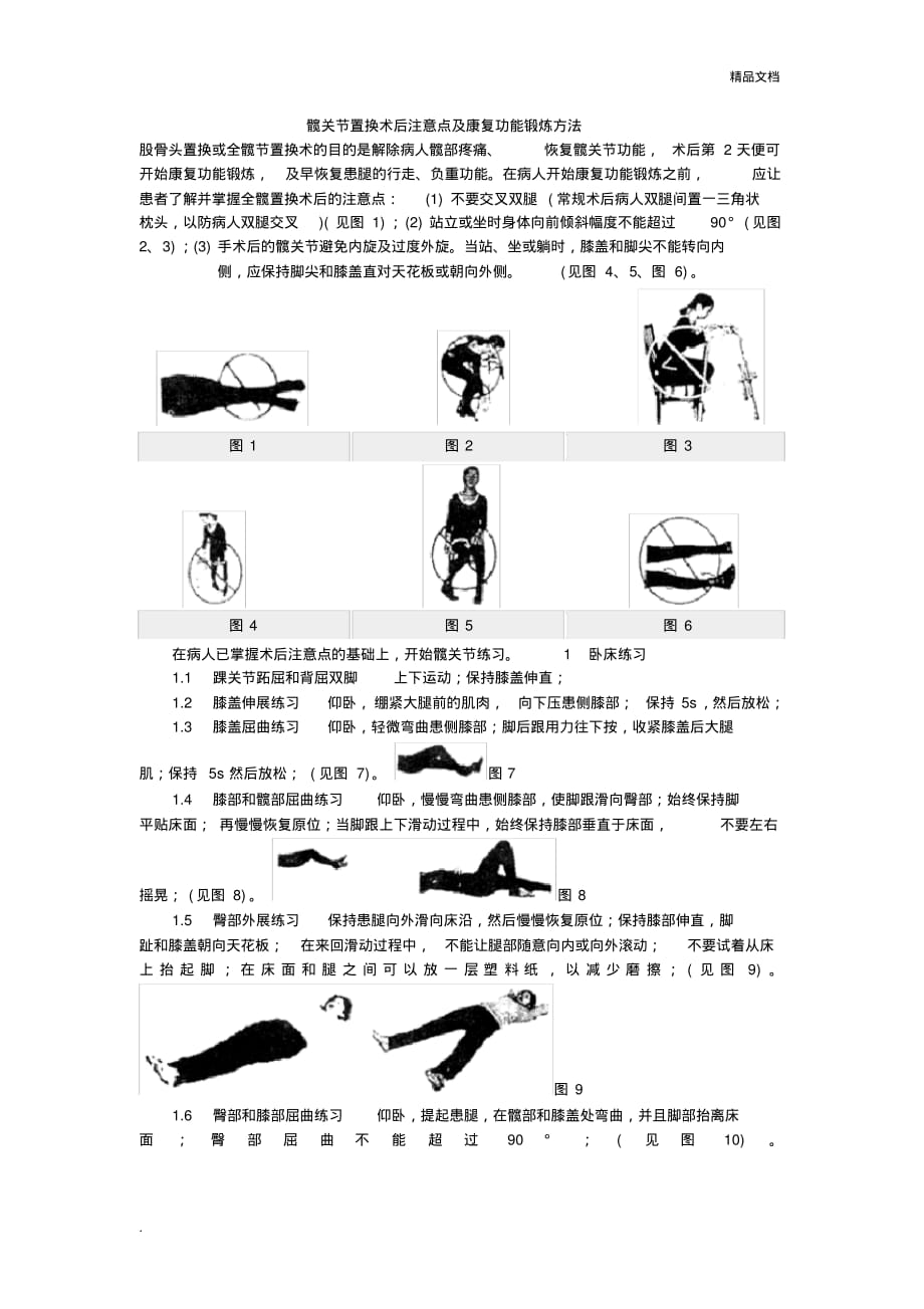 髋关节置换术后注意点及康复功能锻炼方法._第1页