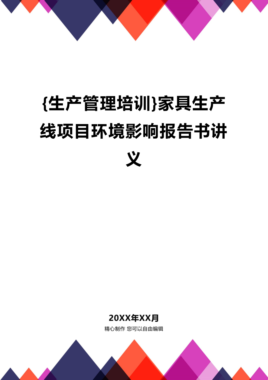 (2020年){生产管理培训}家具生产线项目环境影响报告书讲义_第1页