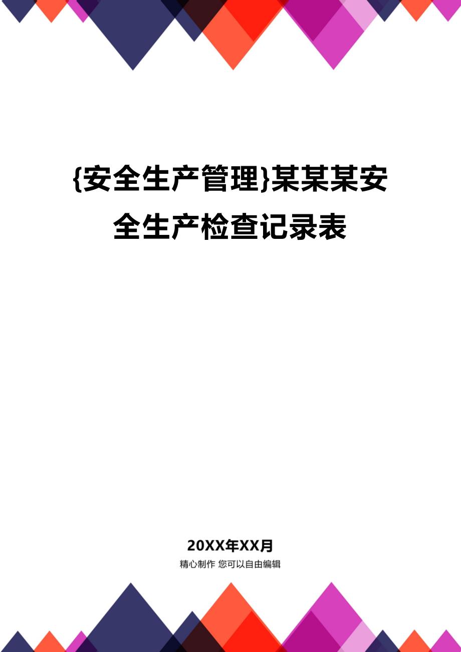 (2020年){安全生产管理}某某某安全生产检查记录表_第1页