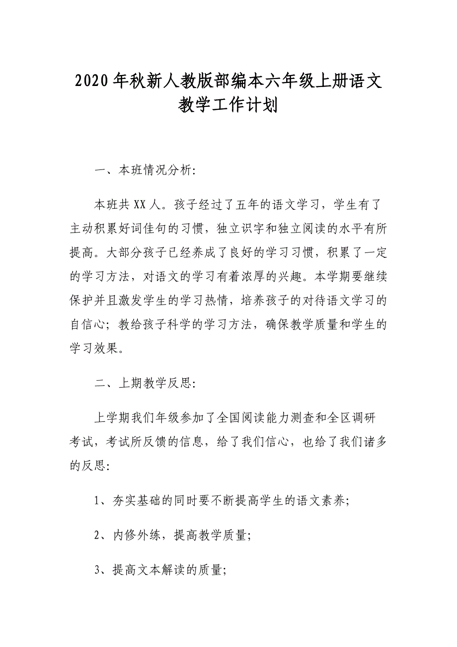 2020年秋期新人教版部编本六年级语文上册教学计划及教学进度安排_第1页