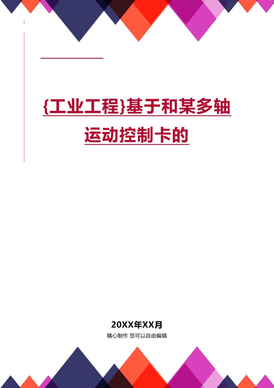 (2020年){工业工程}基于和某多轴运动控制卡的_第1页