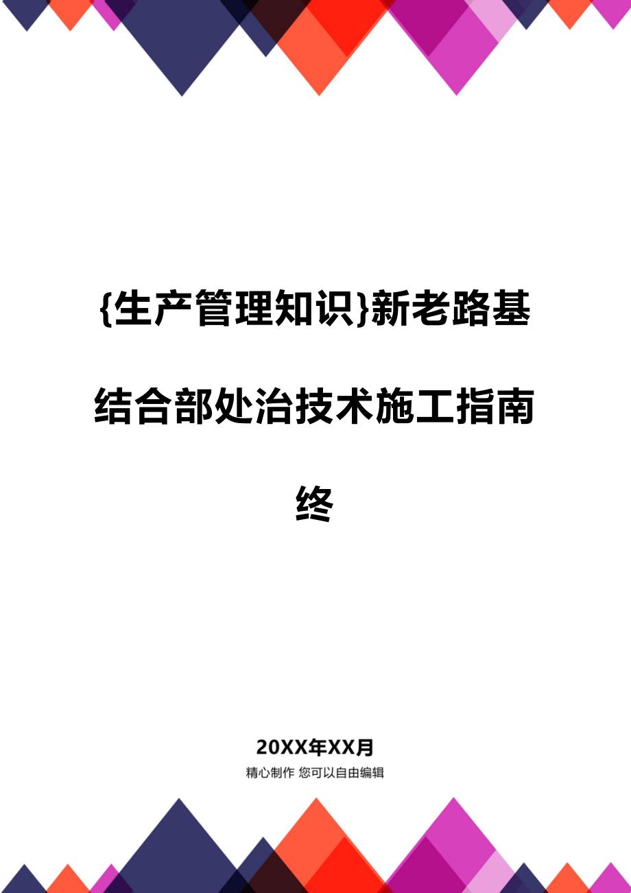 (2020年){生产管理知识}新老路基结合部处治技术施工指南终_第1页