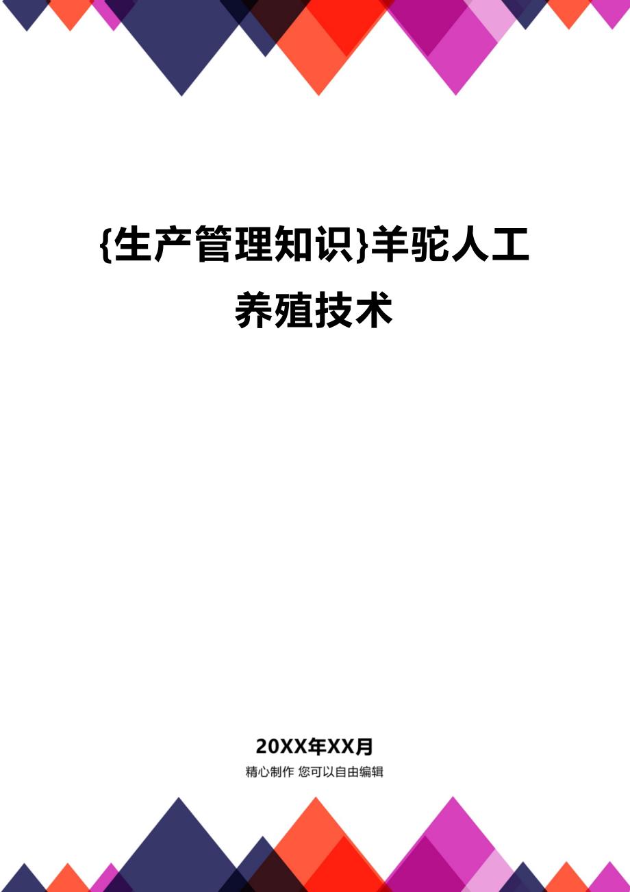 (2020年){生产管理知识}羊驼人工养殖技术_第1页