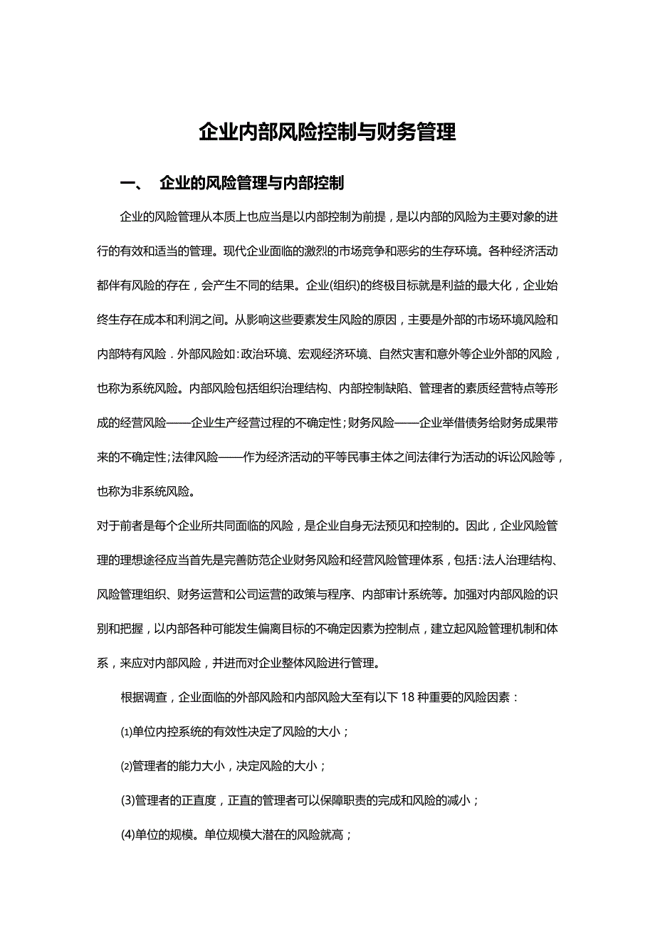 (2020年){财务管理风险控制}企业财务风险控制的原则与措施_第2页