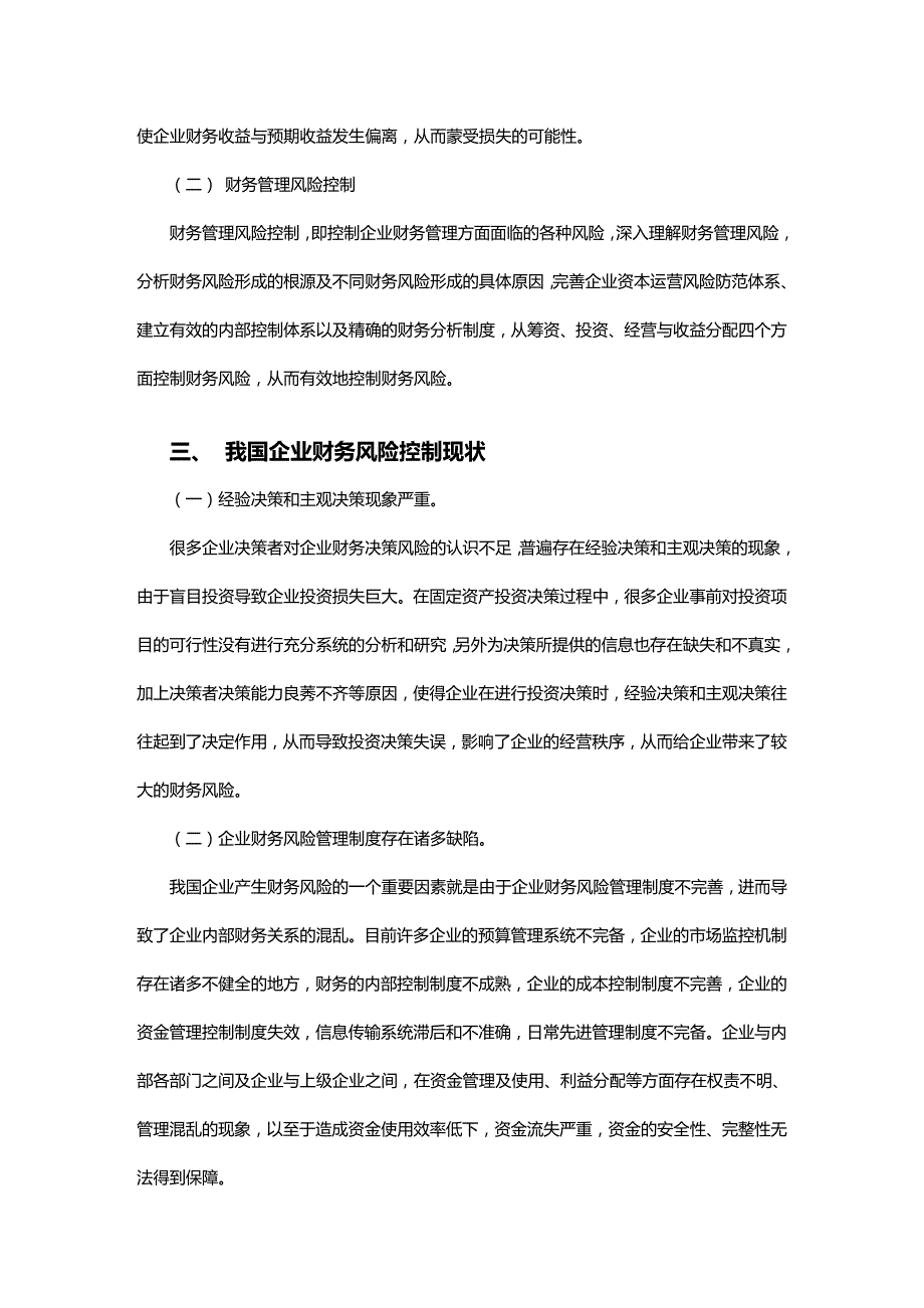 (2020年){财务管理风险控制}企业财务风险控制的原则与措施_第4页