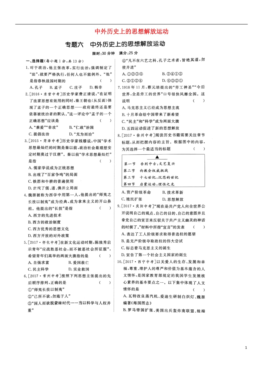 山东省泰安市2018中考历史专题复习专题六中外历史上的思想解放运动提分训练（扫描版）.doc_第1页