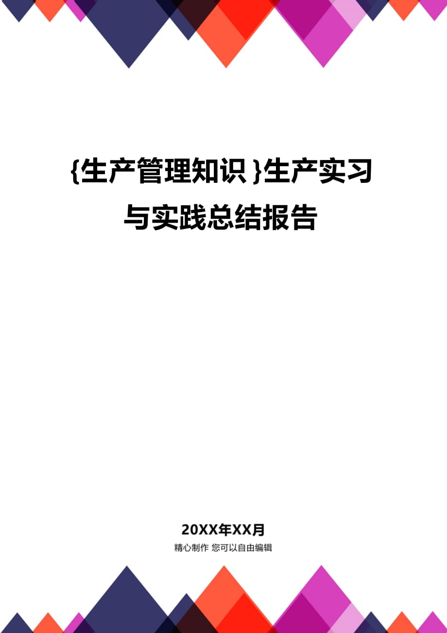 (2020年){生产管理知识}生产实习与实践总结报告_第1页