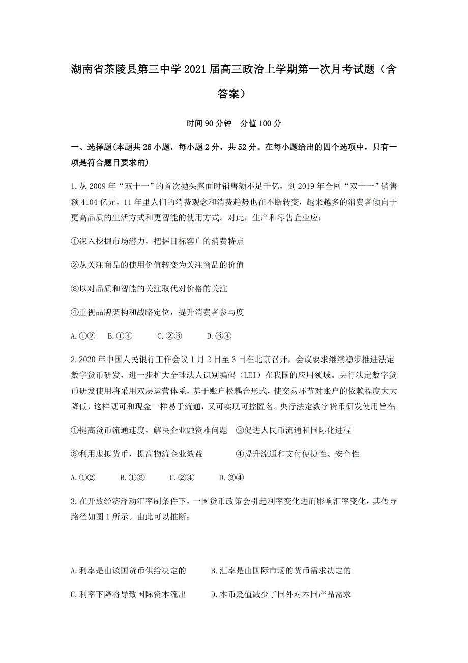 湖南省茶陵县第三中学2021届高三政治上学期第一次月考试题【含答案】_第1页