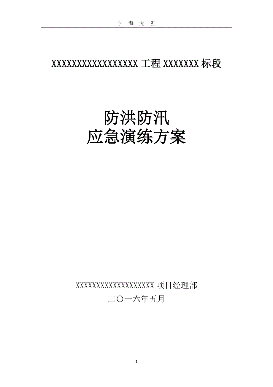 度防洪防汛应急演练方案（2020年九月整理）.doc_第1页