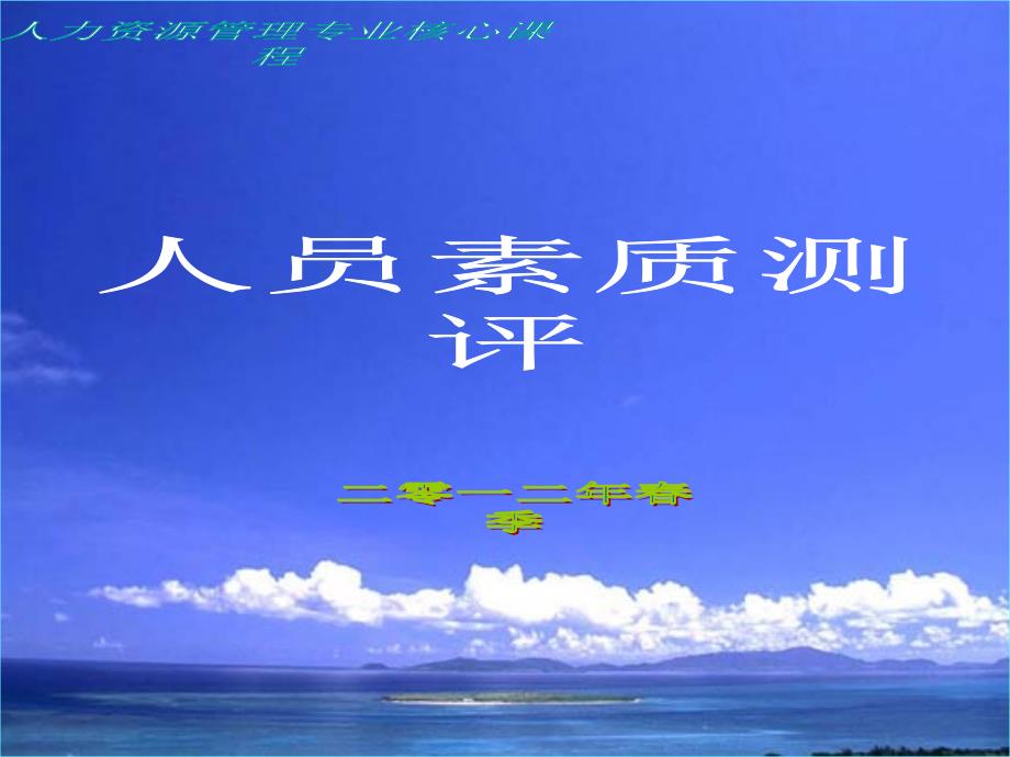 人员素质测评测评质量检测精编版_第1页