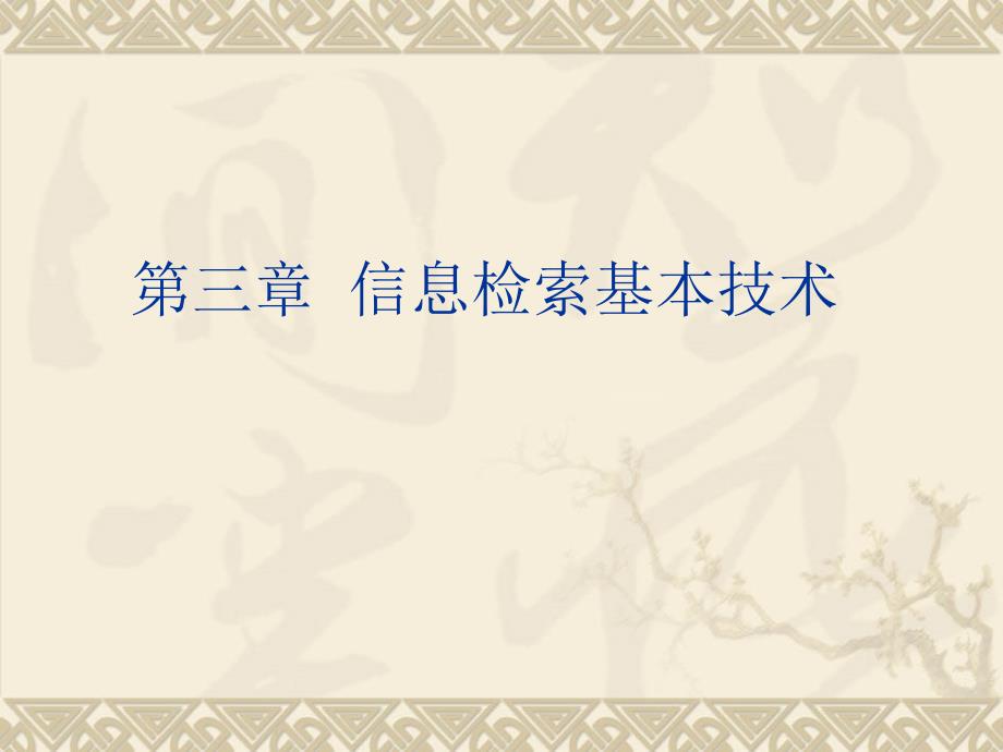 信息检索基本技术课件_第1页