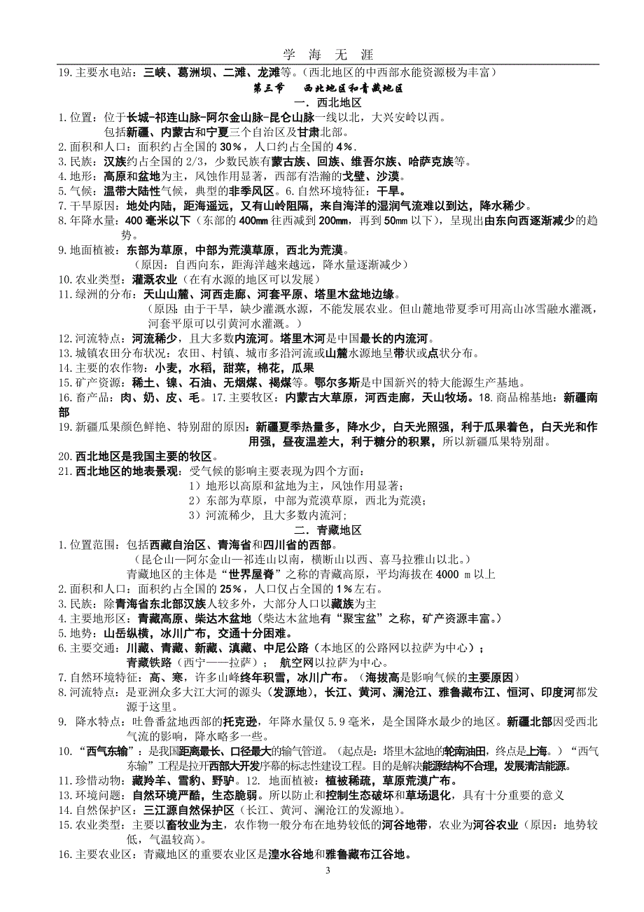 新湘教版八年级地理下册(全册)主要知识点（2020年九月整理）.doc_第3页