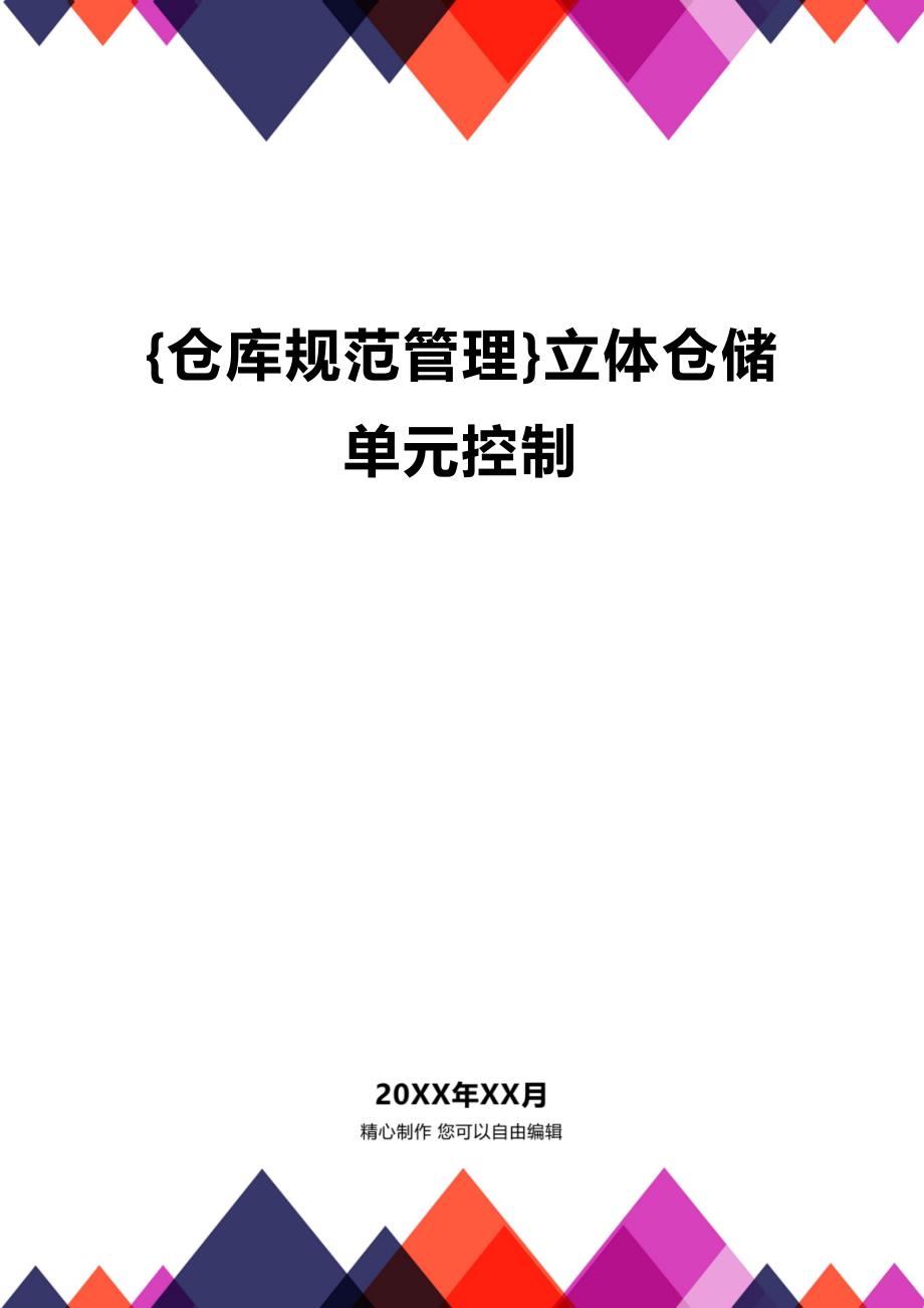 (2020年){仓库规范管理}立体仓储单元控制_第1页