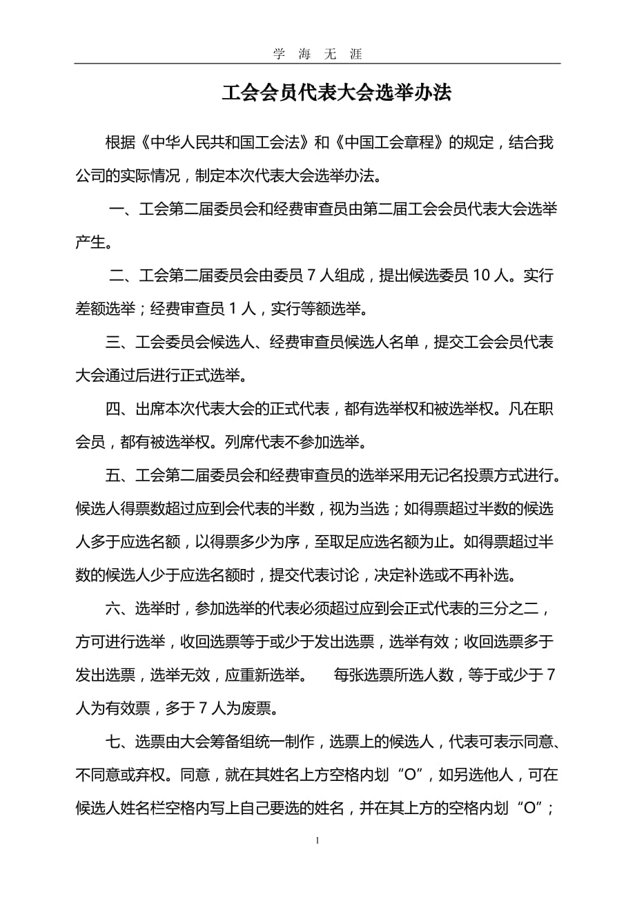 工会会员代表大会选举办法（2020年九月整理）.doc_第1页