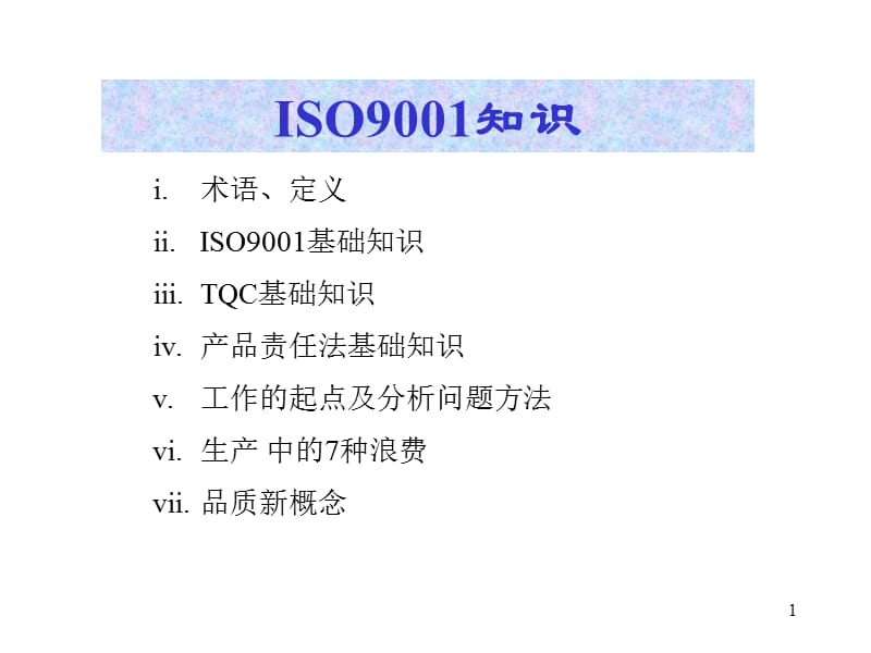 ISO9001知识(1)精编版_第1页