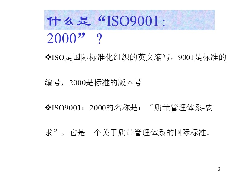 ISO9001知识(1)精编版_第3页