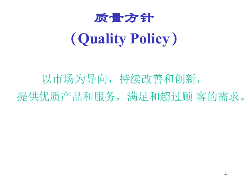 ISO9001知识(1)精编版_第4页