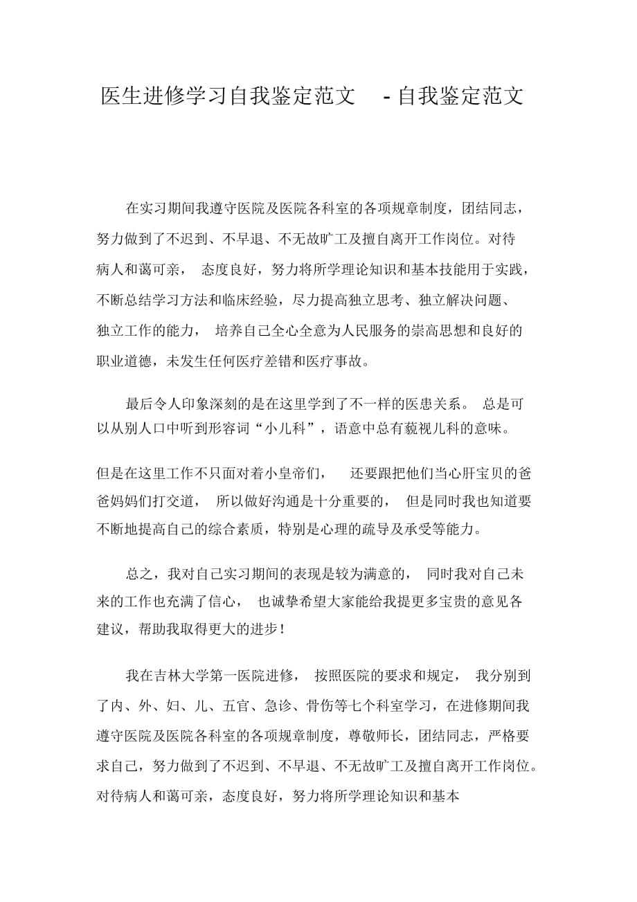 医生进修学习自我鉴定范文-自我鉴定范文_第1页