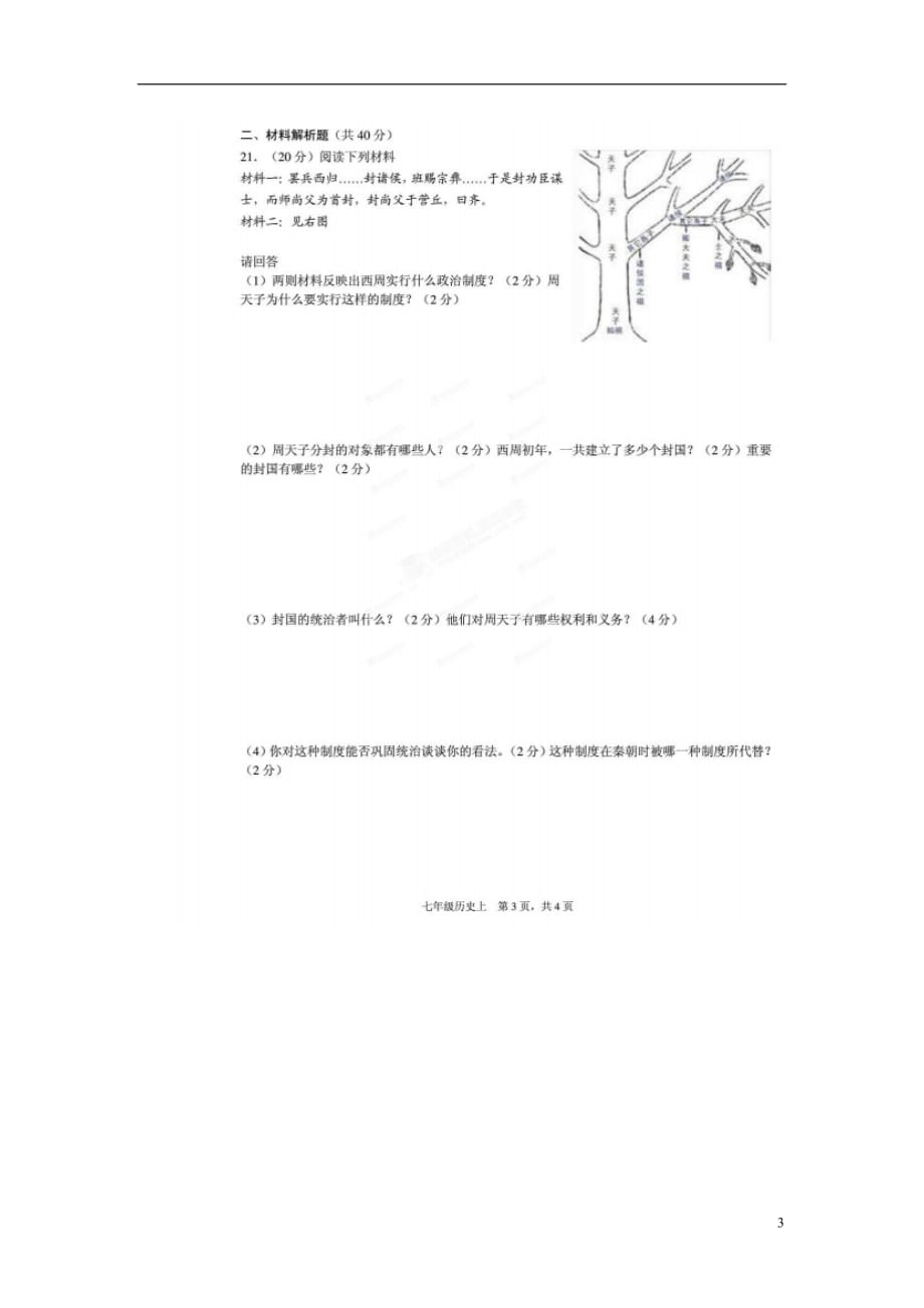 四川省三台县乐安学区2012-2013学年七年级历史上学期独立作业试题（一）（扫描版无答案） 新人教版.doc_第3页