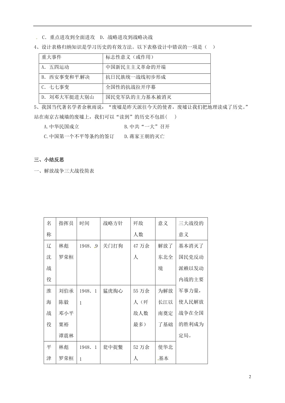 四川省成都市青白江区祥福中学八年级历史上册第18课国民党在大陆统治的覆灭导学案（无答案）川教版.doc_第2页