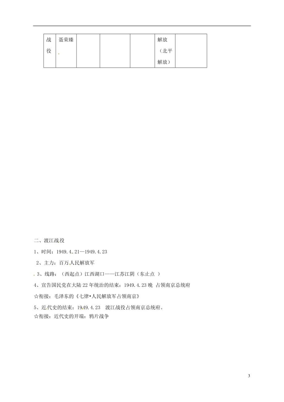 四川省成都市青白江区祥福中学八年级历史上册第18课国民党在大陆统治的覆灭导学案（无答案）川教版.doc_第3页