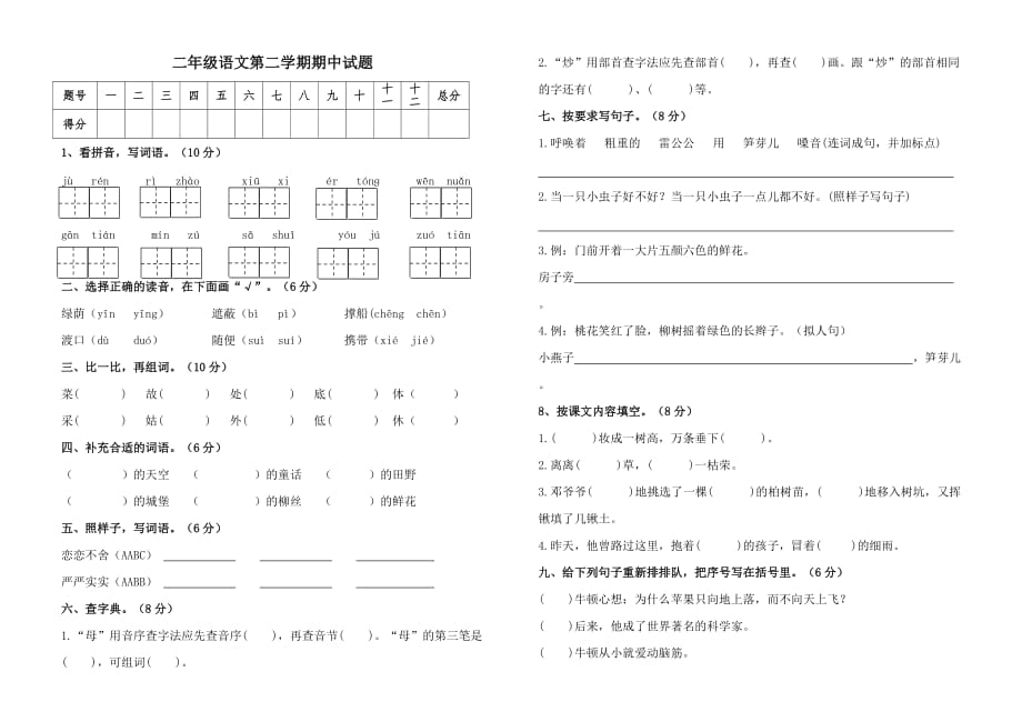 二年级语文第二学期期中试题_第1页