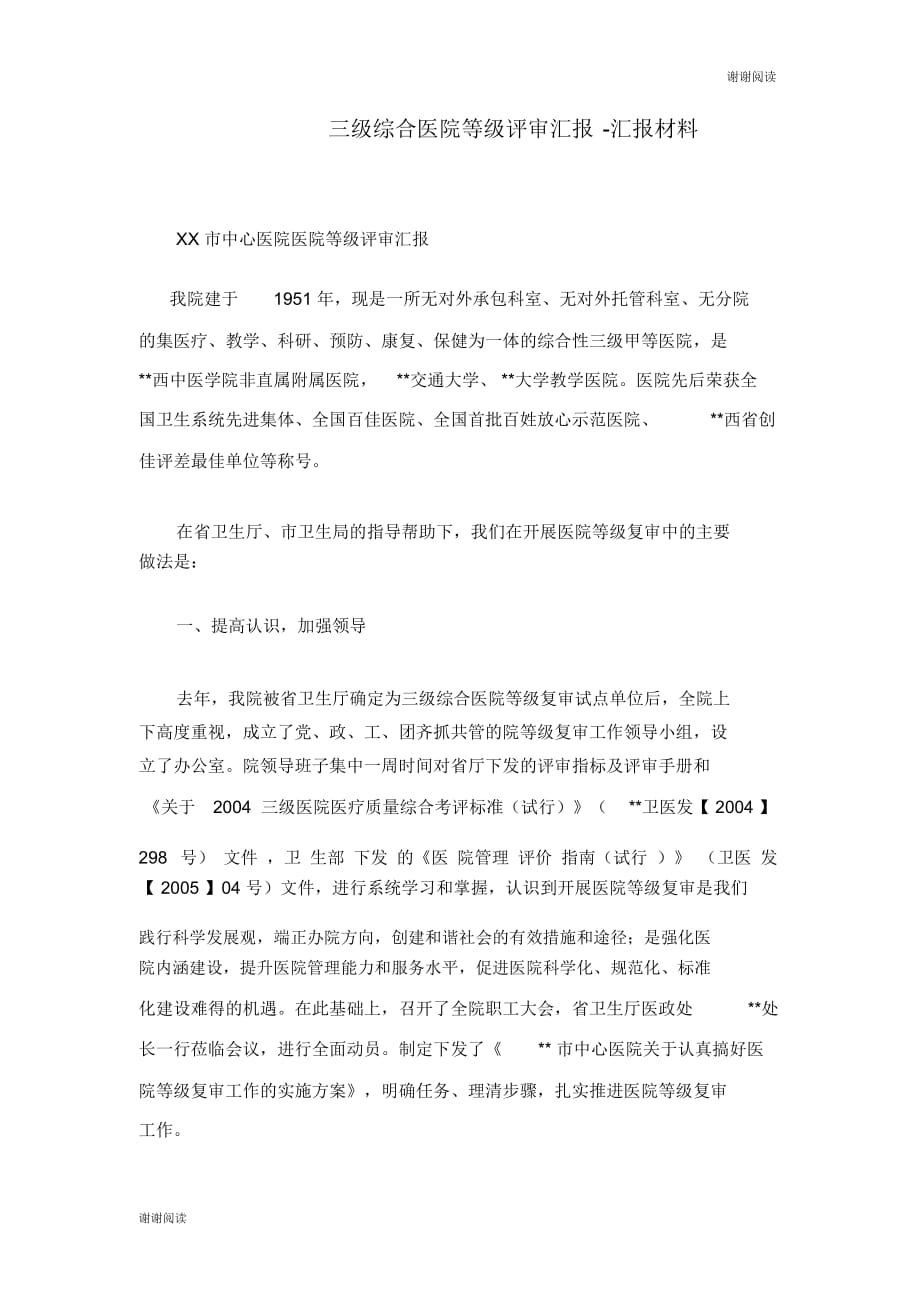 三级综合医院等级评审汇报汇报材料.doc_第1页