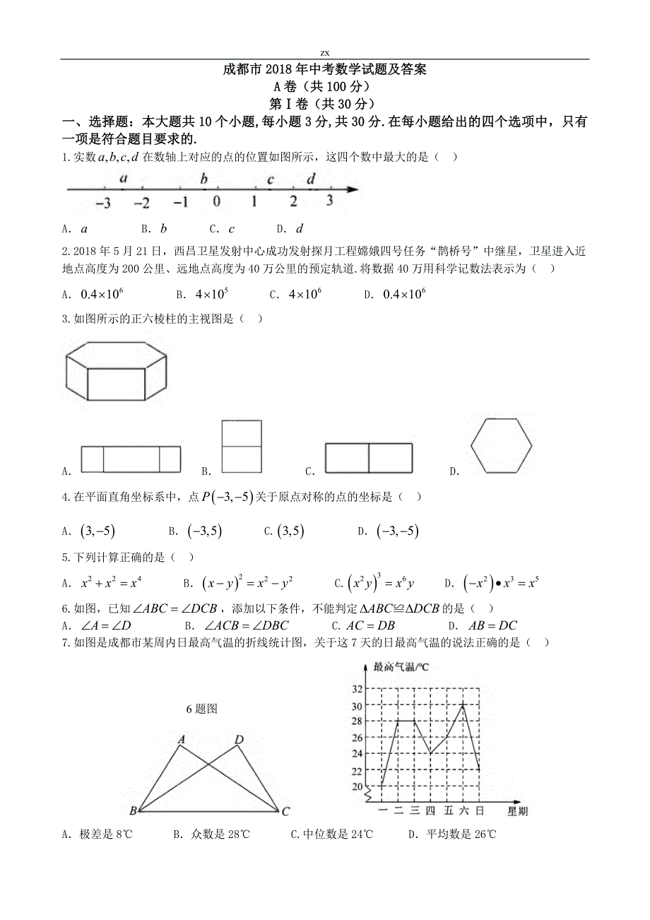 4458编号2018年四川省成都市数学中考试卷(真题)_第1页