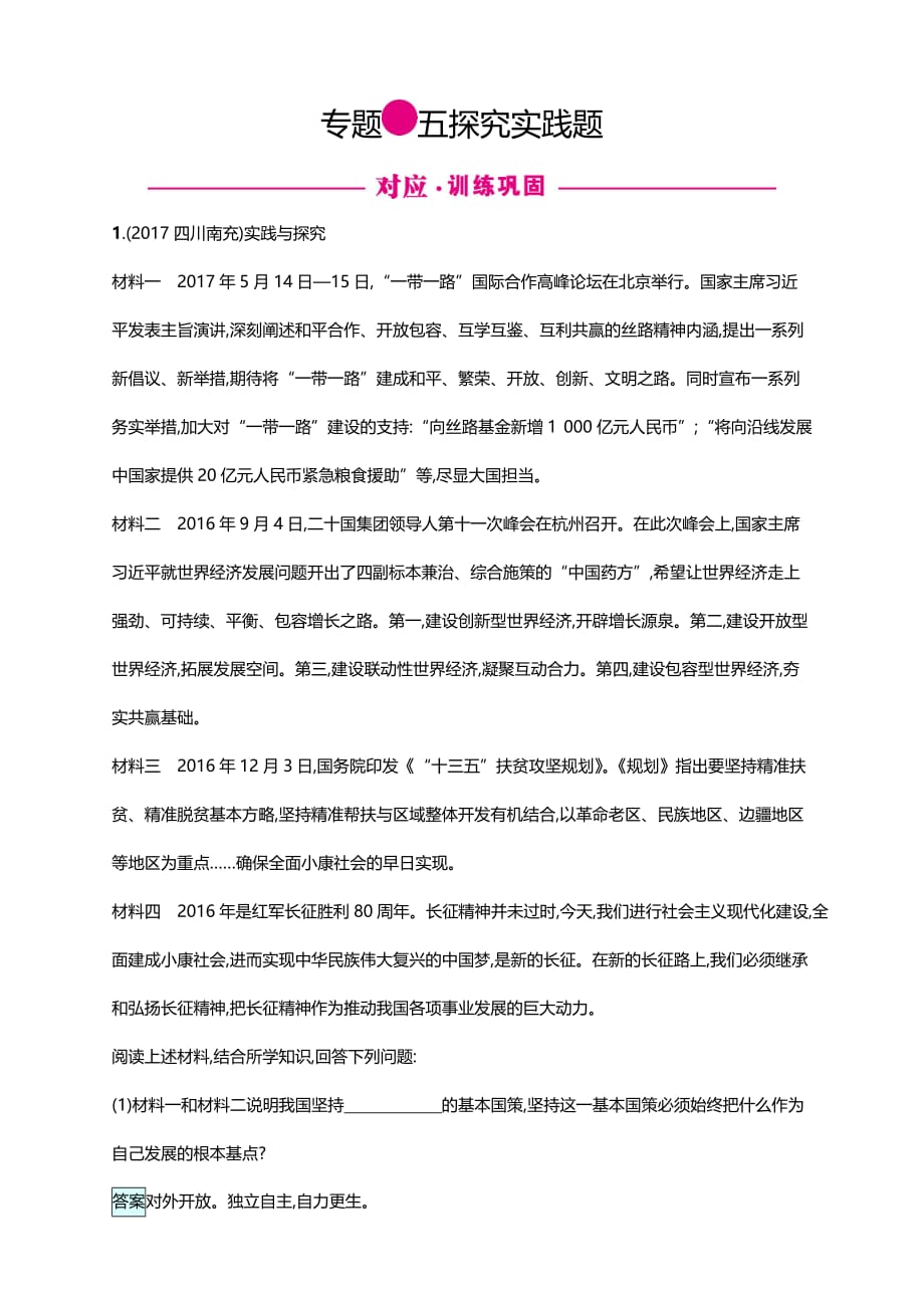 2018年中考政治二轮复习专题专题5　探究实践题_第1页