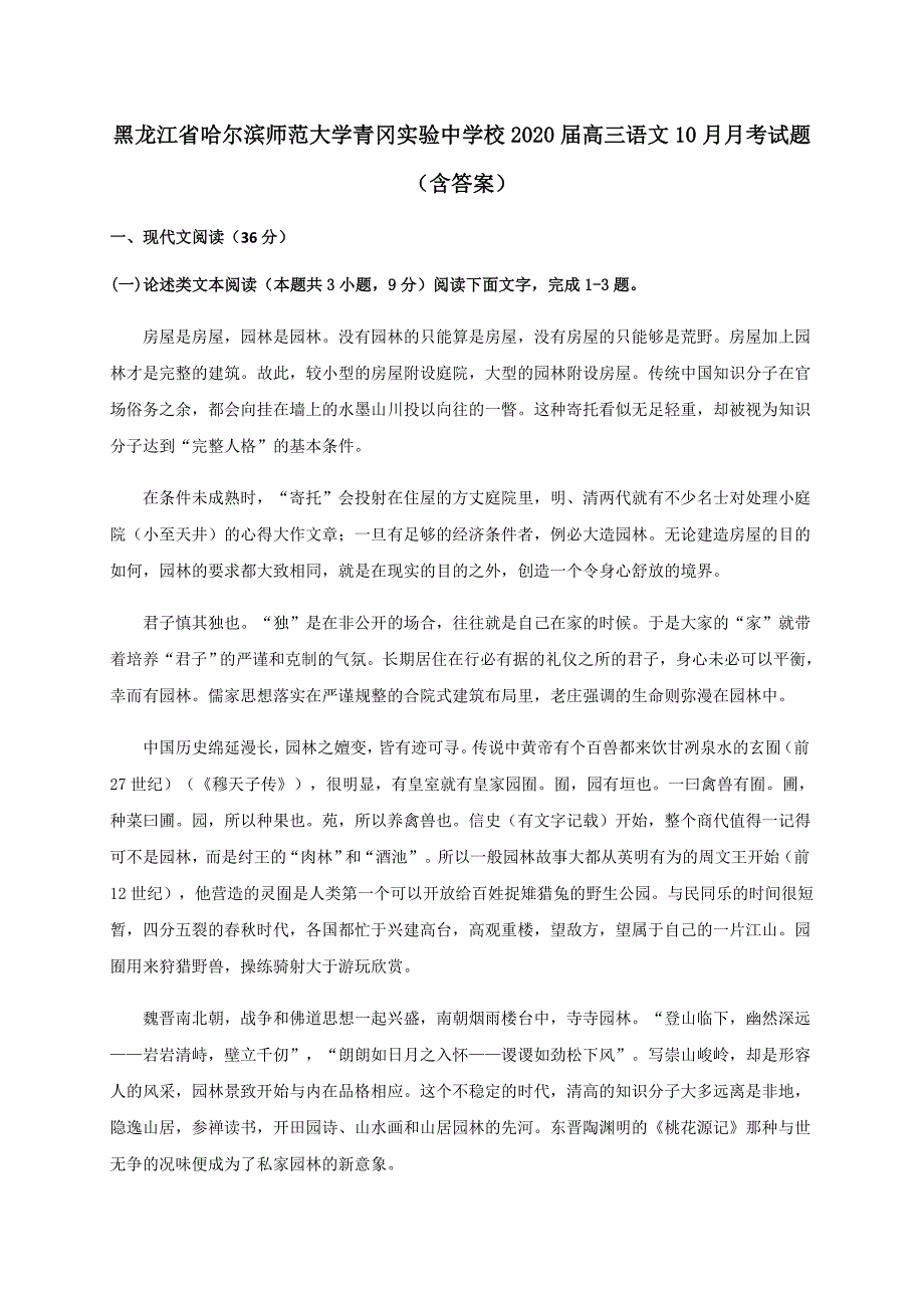 黑龙江省哈尔滨师范大学青冈实验中学校2020届高三语文10月月考试题【含答案】_第1页