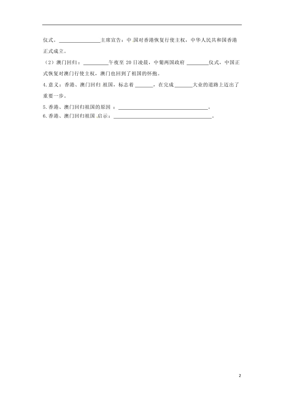 内蒙古赤峰市敖汉旗八年级历史下册第四单元民族团结与祖国统一第13课香港和澳门的回归预习学案（无答案）新人教版.doc_第2页